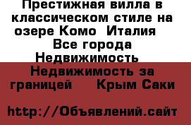 Престижная вилла в классическом стиле на озере Комо (Италия) - Все города Недвижимость » Недвижимость за границей   . Крым,Саки